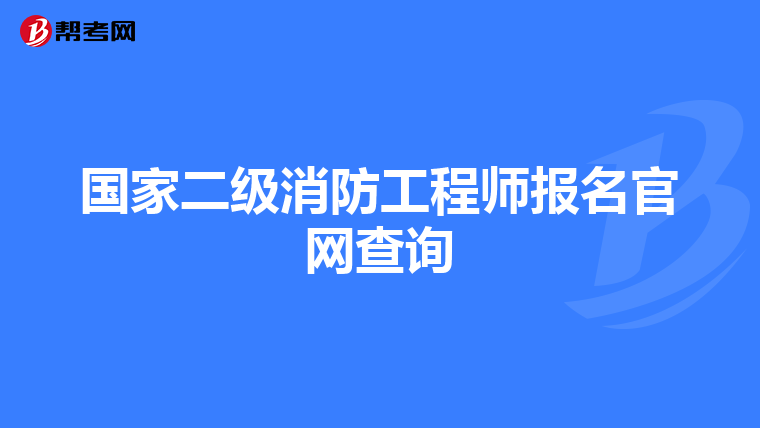 國家二級消防工程師報名官網查詢