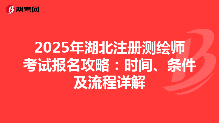 2025年湖北注冊測繪師考試報名攻略：時間、條件及流程詳解