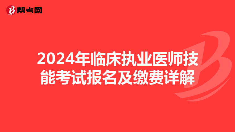 2024年临床执业医师技能考试报名及缴费详解