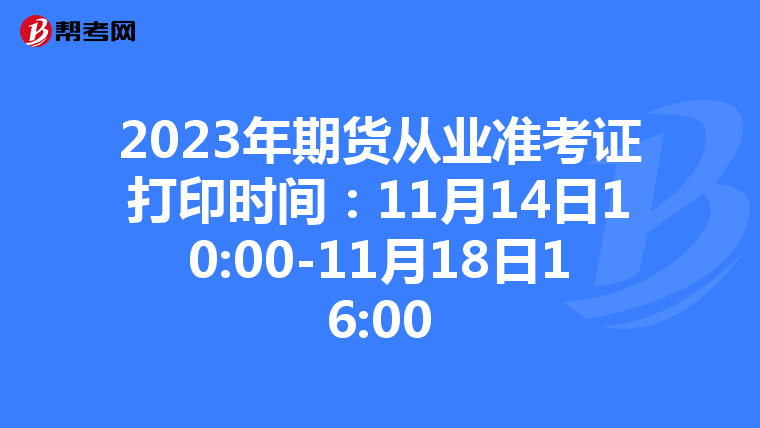 2023年期貨從業準考證打印時間:11月14日10:00-11月18日16:00