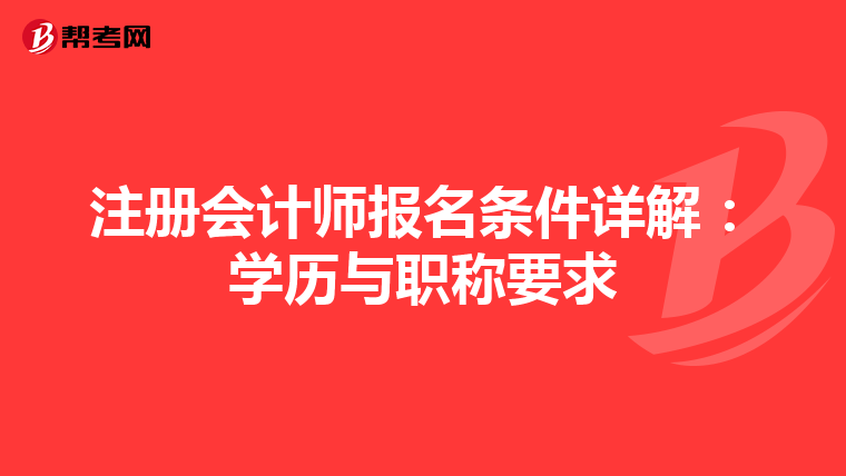 注冊會計師報名條件詳解:學(xué)歷與職稱要求