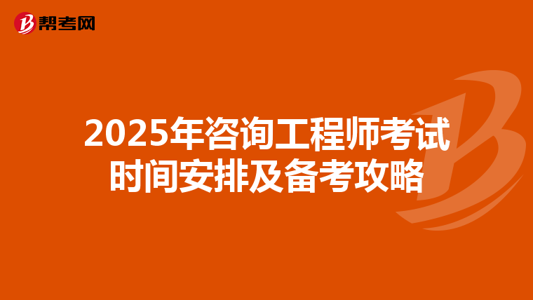 2025年咨询工程师考试时间安排及备考攻略