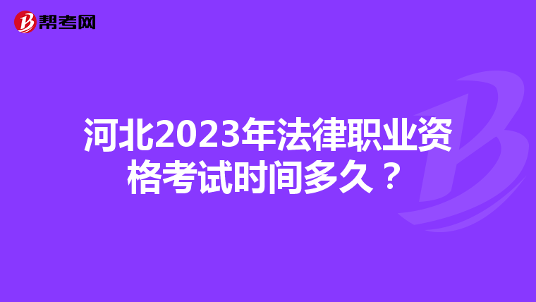 河北2023年法律职业资格考试时间多久？