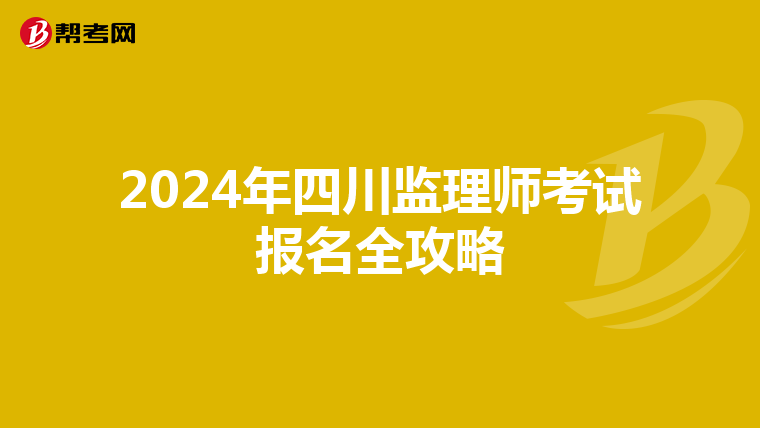 2024年四川监理师考试报名全攻略