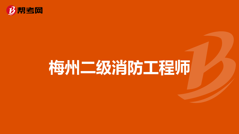 梅州二级消防工程师