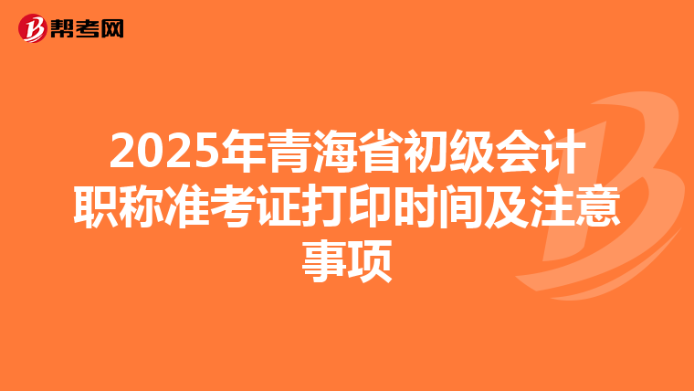 2025年青海省初级会计职称准考证打印时间及注意事项