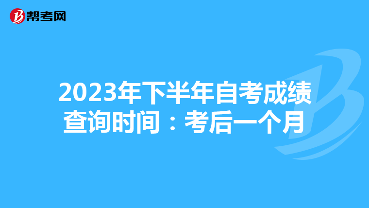 2023年下半年自考成绩查询时间：考后一个月