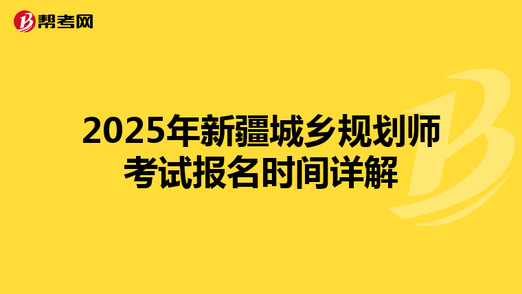 2025年新疆城乡规划师考试报名时间详解