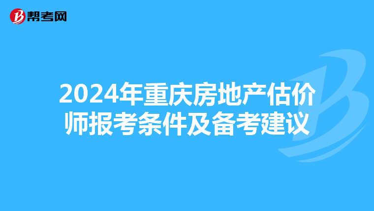 2024年重慶房地產估價師報考條件及備考建議