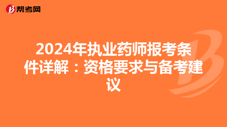 2024年执业药师报考条件详解：资格要求与备考建议