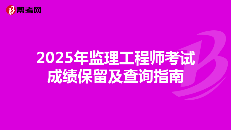 2025年监理工程师考试成绩保留及查询指南