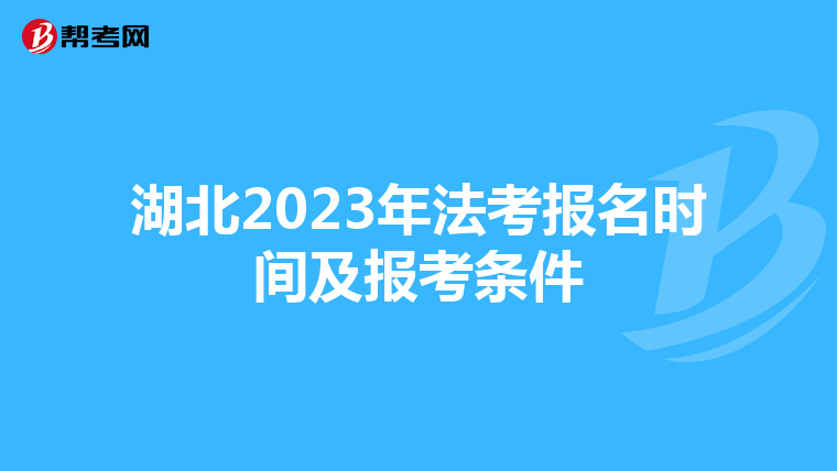 湖北2023年法考报名时间及报考条件