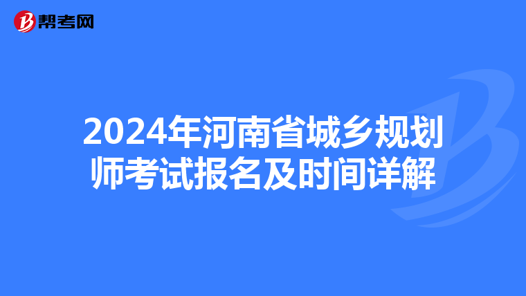 2024年河南省城乡规划师考试报名及时间详解