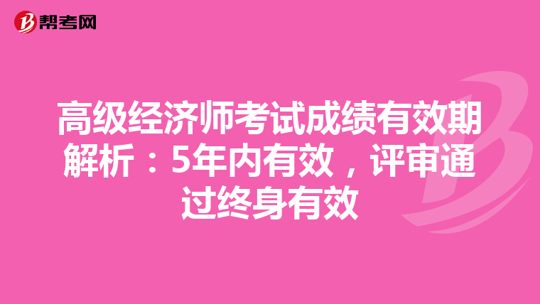 高级经济师考试成绩有效期解析：5年内有效，评审通过终身有效