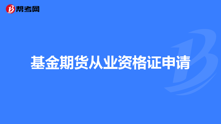 基金期货从业资格证申请