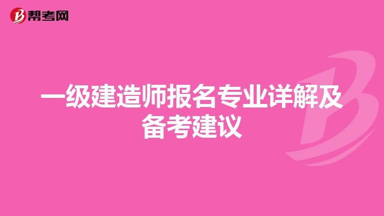 一級建造師報名專業詳解及備考建議