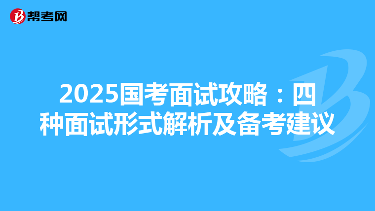 2025国考面试攻略：四种面试形式解析及备考建议