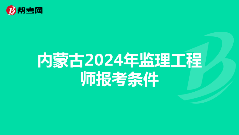 内蒙古2024年监理工程师报考条件