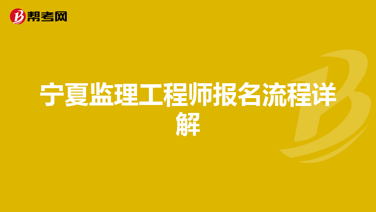 宁夏监理工程师报名流程详解
