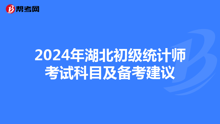 2024年湖北初级统计师考试科目及备考建议