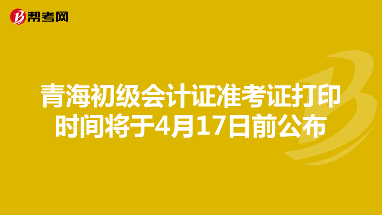 青海初级会计证准考证打印时间将于4月17日前公布