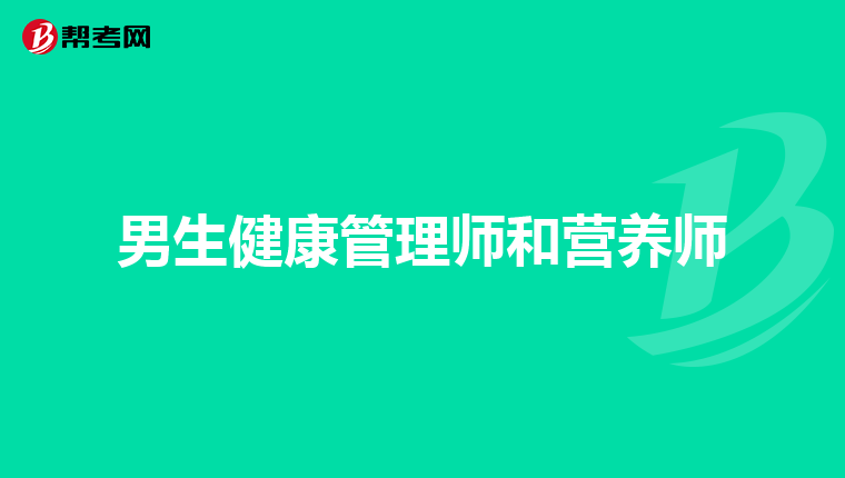 男生健康管理师和营养师