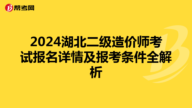 2024湖北二级造价师考试报名详情及报考条件全解析