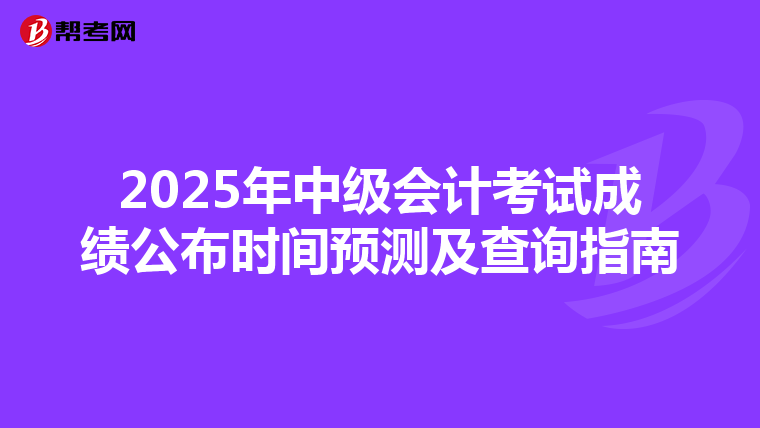 2025年中級會計考試成績公布時間預(yù)測及查詢指南
