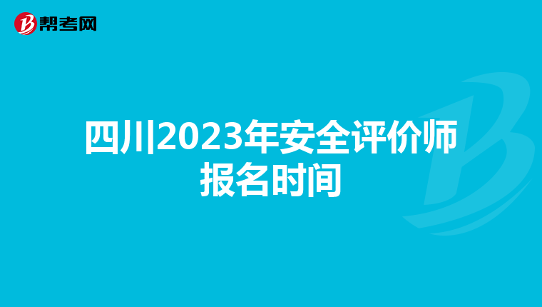 四川2023年安全评价师报名时间