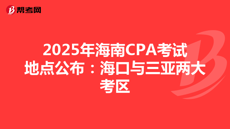 2025年海南CPA考试地点公布：海口与三亚两大考区