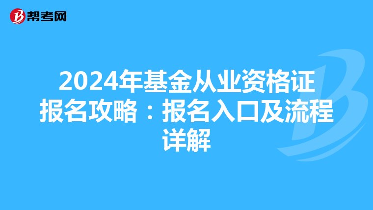 2024年基金从业资格证报名攻略：报名入口及流程详解