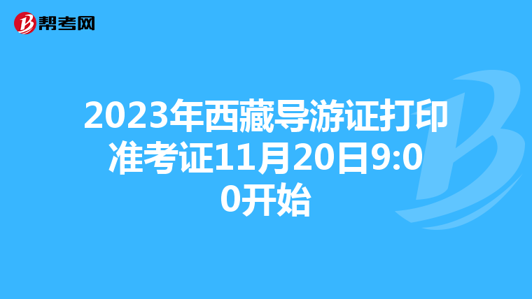 2023年西藏導游證打印準考證11月20日9:00開始