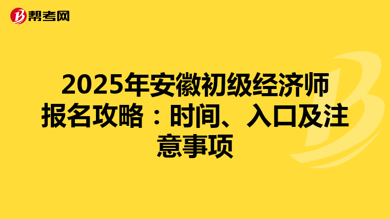 2025年安徽初級經濟師報名攻略：時間、入口及注意事項
