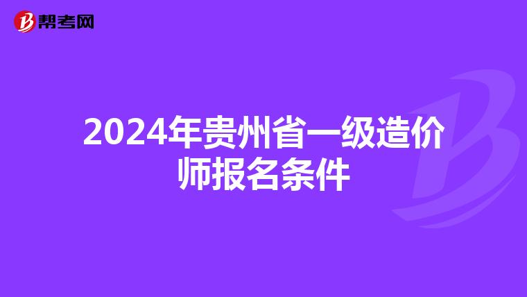 2024年贵州省一级造价师报名条件