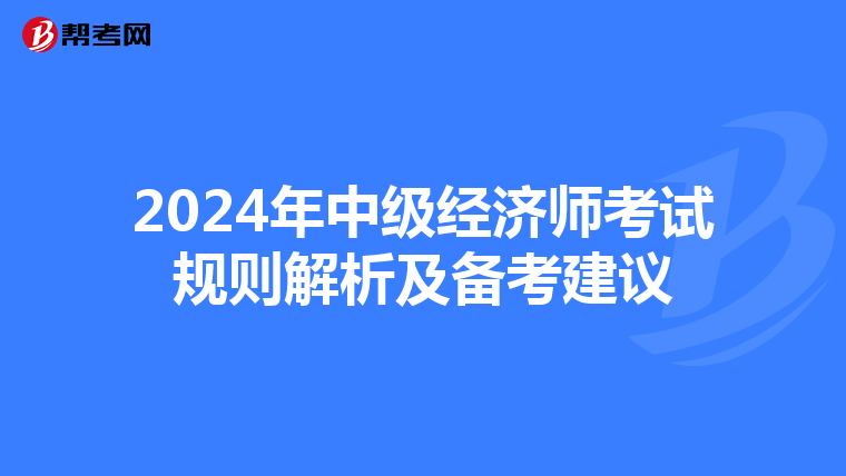 2024年中级经济师考试规则解析及备考建议