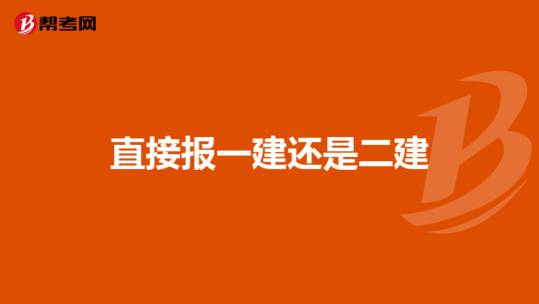 直接报一建还是二建