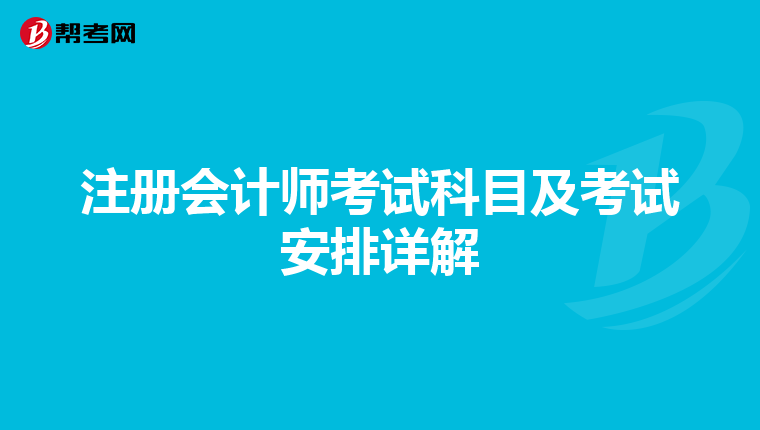注冊會計師考試科目及考試安排詳解
