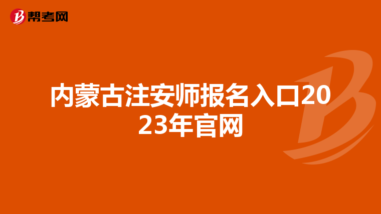 内蒙古注安师报名入口2023年官网