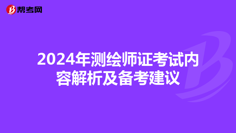 2024年测绘师证考试内容解析及备考建议