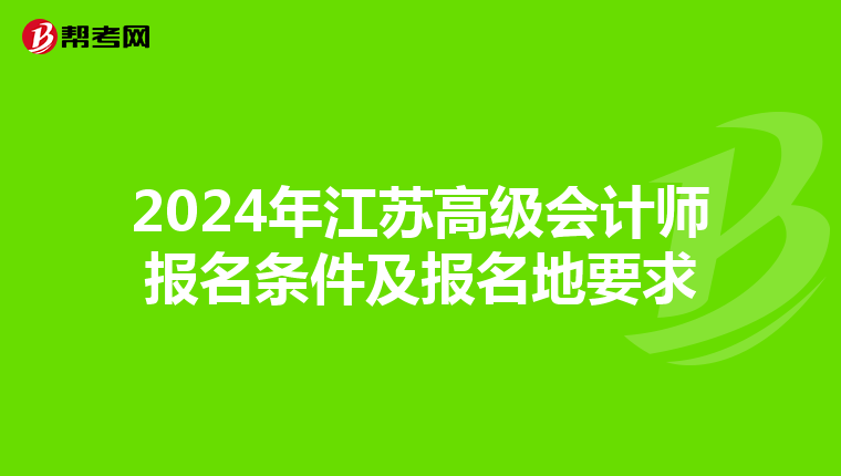 2024年江苏高级会计师报名条件及报名地要求