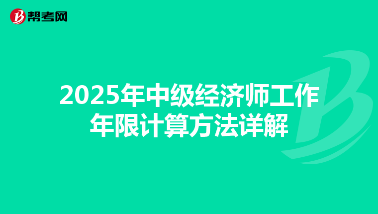 2025年中级经济师工作年限计算方法详解