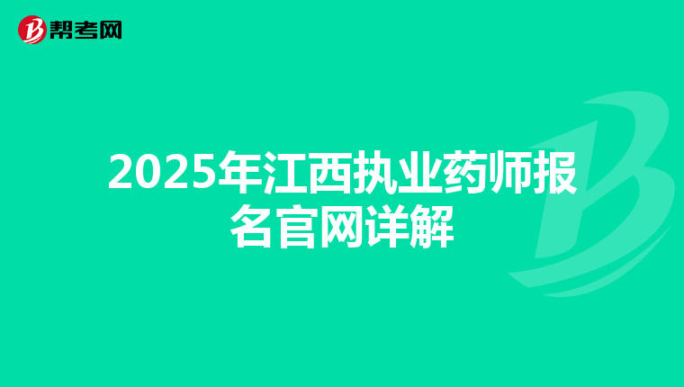 2025年江西执业药师报名官网详解