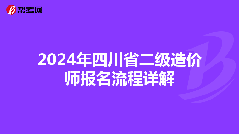 2024年四川省二级造价师报名流程详解