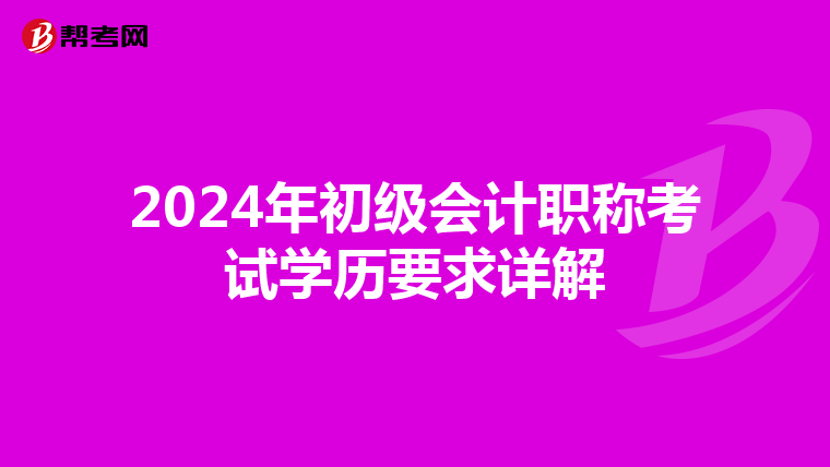 2024年初级会计职称考试学历要求详解