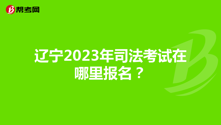 辽宁2023年司法考试在哪里报名？