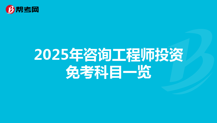 2025年咨询工程师投资免考科目一览