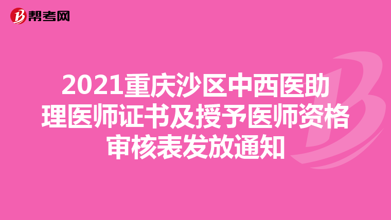 2021重慶沙區中西醫助理醫師證書及授予醫師資格審核表發放通知