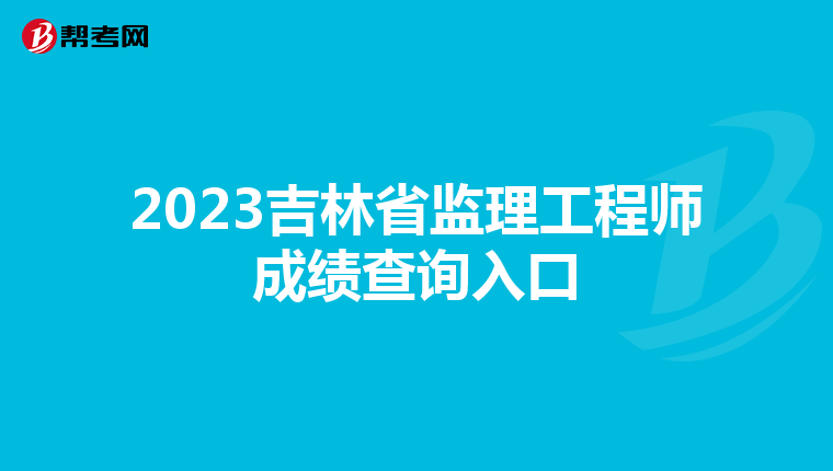 2023吉林省监理工程师成绩查询入口