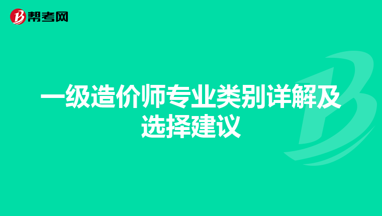 一级造价师专业类别详解及选择建议