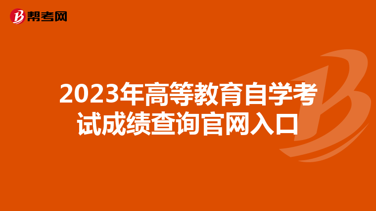 2023年高等教育自学考试成绩查询官网入口